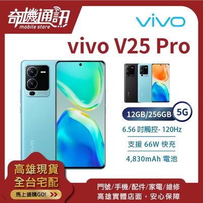 奇機通訊【12GB/256GB】vivo V25 Pro 5G 全新台灣公司貨 6.56吋 120Hz 螢幕指紋辨識