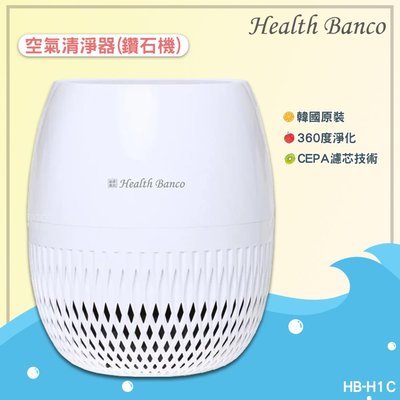 現貨-Health Banco韓國原裝 空氣清淨器(鑽石機 HB-H1C 空氣清淨機 空氣過濾器 空氣淨化 360度淨化