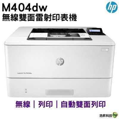 【五年保固】HP LaserJet Pro M404dw 無線雙面雷射印表機 適用 CF276A