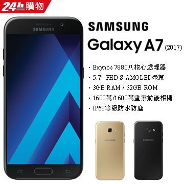 Samsung Galaxy A7 2017版 (空機)全新未拆封 原廠公司貨 Note5 S7 A8 A5 J7 J5