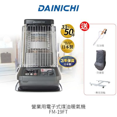 大日Dainichi 電子式煤油暖氣機 FM-19FT 送 加油槍+防塵套+專用滑輪