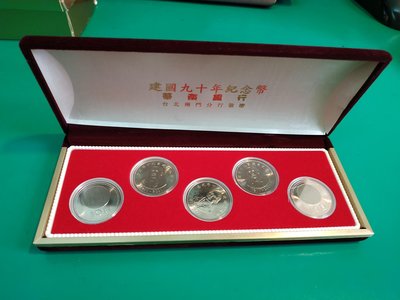 中華民國建國九十年紀念幣5入禮盒 全新