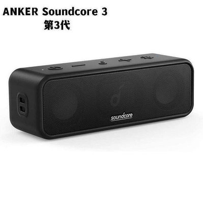 正版 第3代 ANKER Soundcore 3 超重低音 BASS UP IPX7