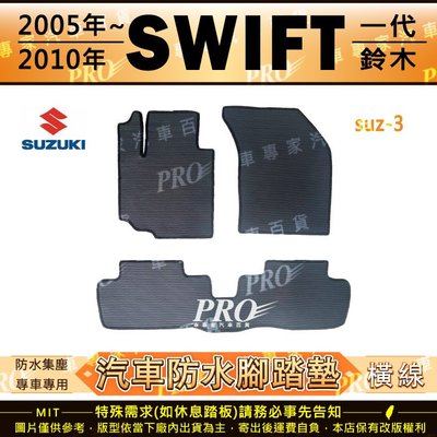 2005~2010年 SWIFT 1代 一代 1500CC 鈴木 SUZUKI 汽車橡膠防水腳踏墊地墊卡固全包圍海馬蜂巢