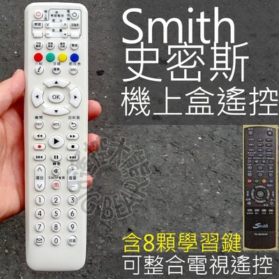 SMITH史密斯高畫質數位機上盒遙控器 (含8顆學習按鍵)