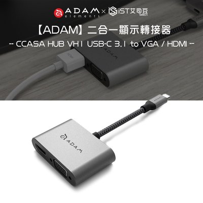 【ADAM】CASA HUB VH1 USB-C 3.1 to VGA / HDMI 二合一顯示轉接器