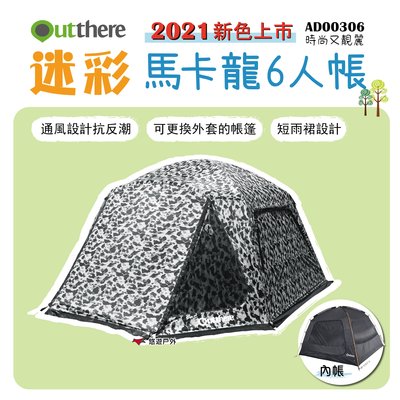 【好野 Outthere】迷彩馬卡龍6人帳 (2021 新色上市) 帳篷 大空間 黑白迷彩 時尚 露營 登山 悠遊戶外