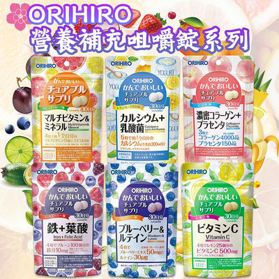 日本 ORIHIRO 營養補充咀嚼錠系列 藍莓+葉黃素 鐵+葉酸 鈣+乳酸菌 綜合維生素+礦物質 維他命C 膠原蛋白