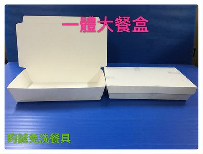 ☆昀誠紙品☆ 空白一體大餐盒 600個/箱