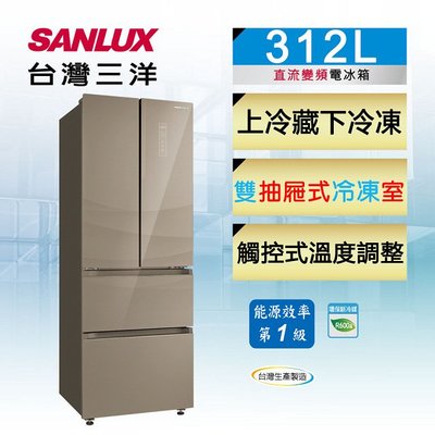 #私訊找我全網最低# SR-C312DVGF SANLUX 台灣三洋 312L 對開四門直流變頻電冰箱