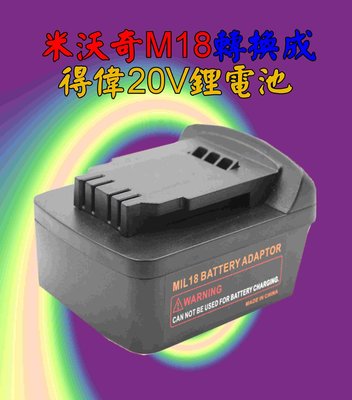 米沃奇M18鋰電池轉得偉20V鋰電池 牧田 得偉 米沃奇 博世 電動工具