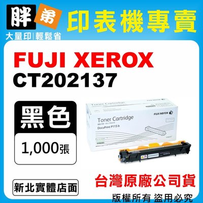 【胖弟耗材+含稅】FUJI XEROX CT202137 台灣原廠碳粉匣
