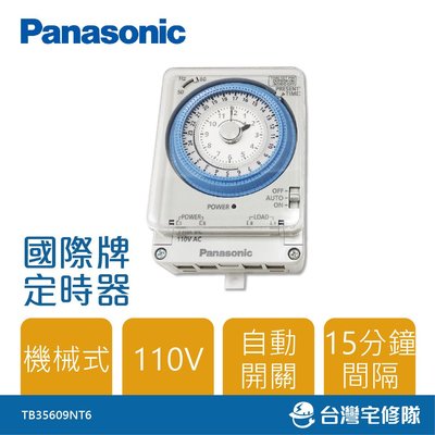 Panasonic國際牌 定時器 TB35609NT6  機械式 110V－台灣宅修隊17ihome