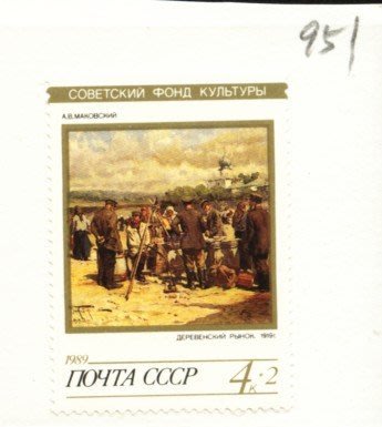 (5 _ 5)~前蘇聯新郵票---名畫---農村集市---1989年--- 1 張---單枚票專題