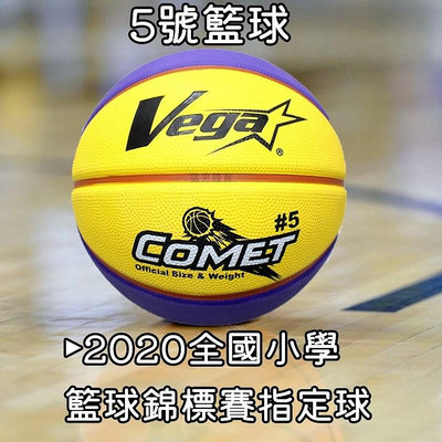 台北小巨蛋店 VEGA 國小用 5號 籃球 軟橡膠 室外球 深溝 小學生 國小專用 紫黃 OBR-511