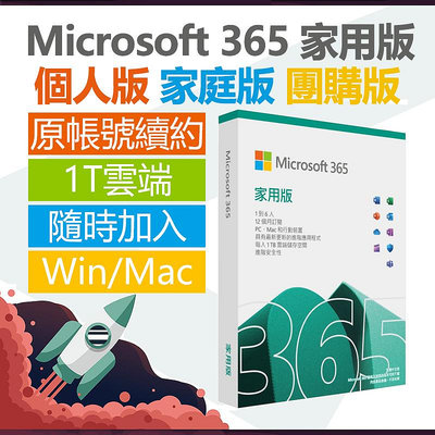 Microsoft 微軟 Office365 家用版 文書軟體 湊團 合購 團購版 1TB OneDrive 一年訂閱