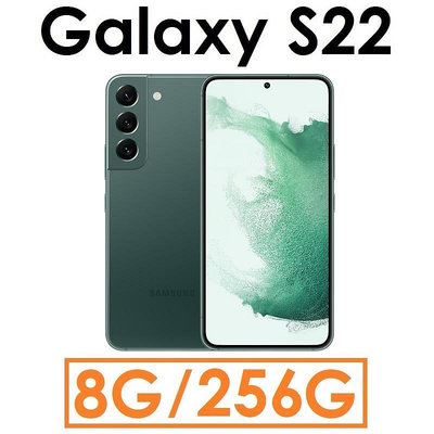 全新出清【高雄小港】三星 Samsung Galaxy S22 6.1吋 8G/256G 5G 手機