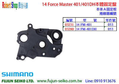 【羅伯小舖】Shimano電動捲線器 Force Master 401/401DH本體固定盤