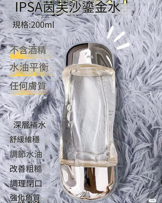 限時特價💕新版Ipsa流金水200毫升✔號稱最適合亞洲女性的水，資生堂旗下的貴婦品牌 國際免稅版
