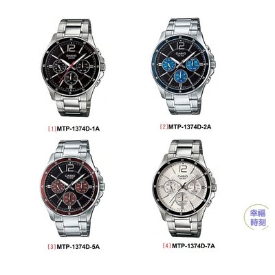 [幸福時刻]卡西歐不鏽鋼三眼手錶各顯示星期、日期、24時制MTP-1374D-2A MTP-1374D-1A