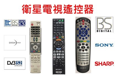 ☆星樂園☆ 日本BS/CS 接收機遙控器 DISH HD、台灣數碼、華衛、中九等各類衛星電視接收機遙控器