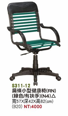 最信用的網拍~高上{全新}扁條小型健康椅(綠色)(S311-12)電腦椅/主管椅/氣壓+傾仰辦公椅