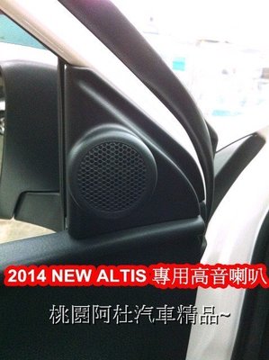 2014 NEW ALTIS 高音喇叭 專用音高喇叭 專用插頭 免剪線