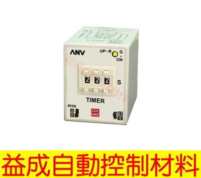 【益成自動控制材料行】ANV限時繼電器 AH3-ND3