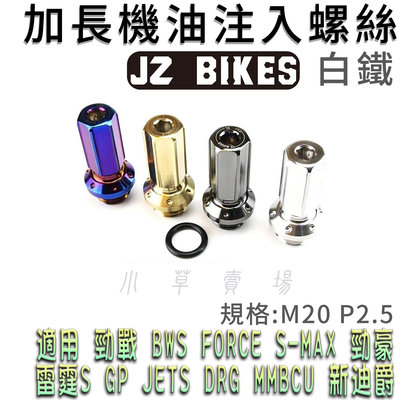 傑能 白鐵 M20 P2.5 加長 機油注入螺絲 機油 注油螺絲 適用 勁戰 BWS FORCE JETS 雷霆 DRG