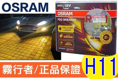 OSRAM 歐司朗 2600K FOG BREAKER 霧行者 終極黃金 超黃光 超級黃金燈泡 H11 55W