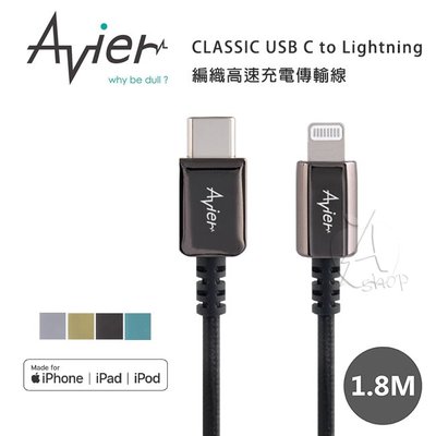 【A Shop】Avier CLASSIC USB C to Lightning 金屬編織高速充電傳輸線 (1.8M)
