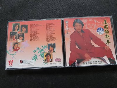 劉文正-美好的新年-1995東尼版-CD已拆狀況良好