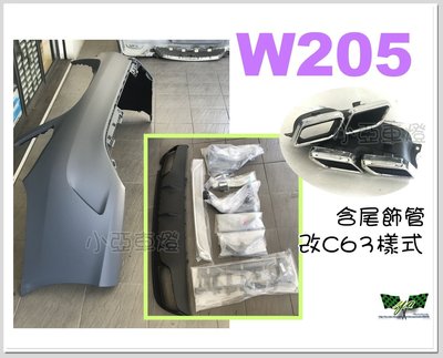 小亞車燈改裝＊全新 BENZ W205 C300 改C63 後保桿 後下巴 含尾飾管 素材 空力套件