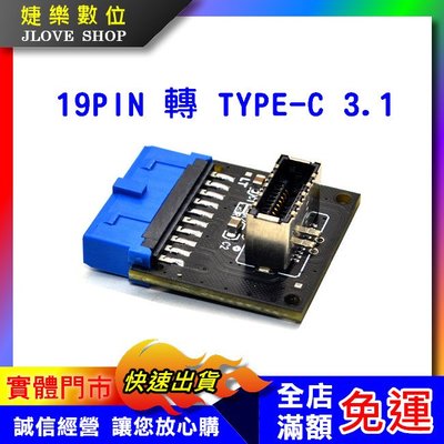 【實體門市：婕樂數位】19PIN 轉 TYPE-C 3.1 轉接板 USB Type-C 轉接頭 19PIN轉20PIN