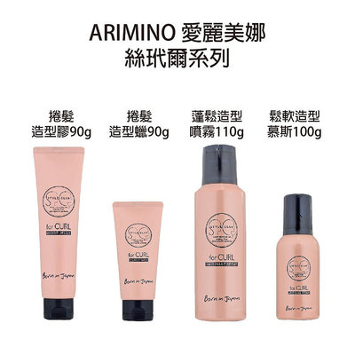 日本 最新包裝 ARIMINO 愛麗美娜 絲玳爾 捲髮造型蠟 捲翹造型膠 蓬髮造型噴霧 鬆軟造型慕斯
