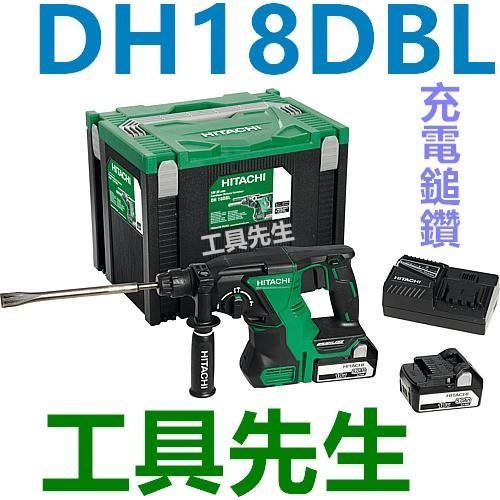 含稅價／DH18DBL／3.0AH電池x2 【工具先生】日立 HITACHI 18v 無刷．充電式 四溝 免出力 鎚鑽