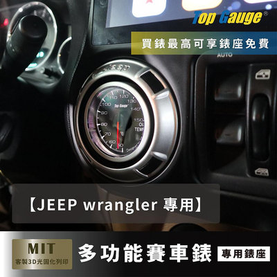【精宇科技】JEEP WRANGLER 藍哥 3 4 專用冷氣出風口錶座 水溫錶 OBD2 改裝錶 汽車錶