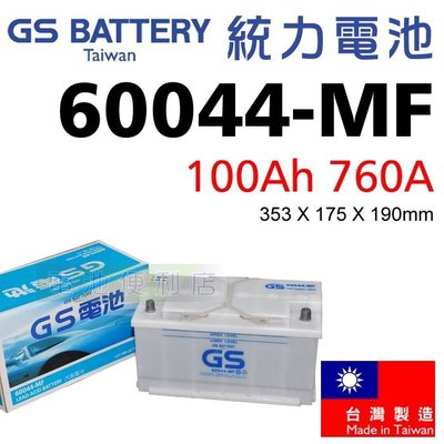 [電池便利店]GS統力 60044-MF 100Ah 低保養加水式電池 ( 60011 60038 )