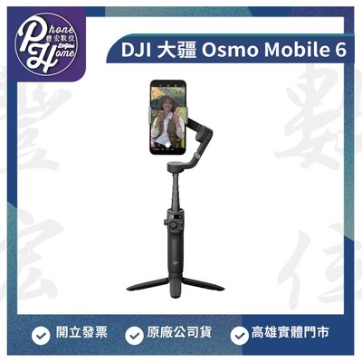 高雄 光華/博愛/楠梓 DJI 大疆 Osmo Mobile 6 三軸穩定器 原廠公司貨 高雄實體門市