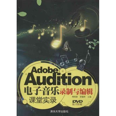 PW2【電腦】Adobe Audition電子音樂錄制與編輯課堂實錄