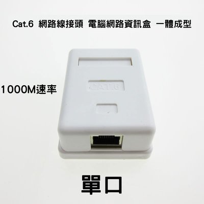 Cat.6 網路線接頭 電腦網路資訊盒 一體成型 接線盒 單口