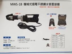 【川大泵浦】OPT 機械式直型壓接機 MWS-1B 智能型 可360度  附三組模具 台灣製