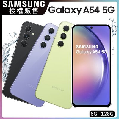 SAMSUNG Galaxy A54 128G『可免卡分期 現金分期 』『高價回收中古機』S21FE U20 萊分期