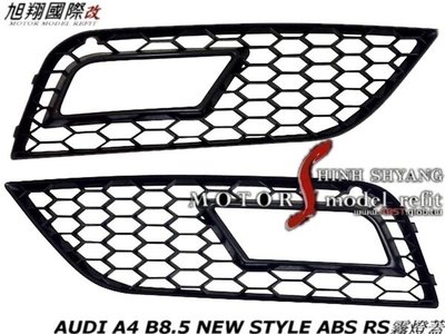 AUDI A4 B8.5 NEW STYLE ABS RS霧燈蓋空力套件12-15