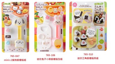 【飛天貓】日本直送 NEW ARNEST mini×2貓狗飯糰 / 迷你兔子小雞飯糰 / 迷你三角飯糰 模具組