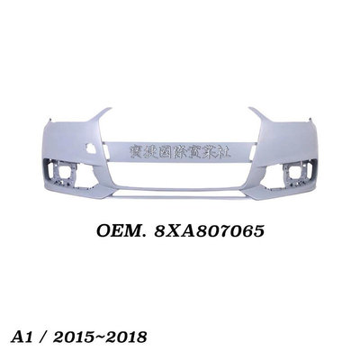 (寶捷國際) 8XA807065 AUDI A1 2015 2018 前保桿 全新 素材 現貨供應