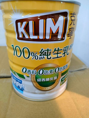 克寧100%純生乳奶粉/全新/現貨800公克