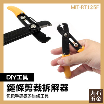 鏈條爪 DIY飾品撐開夾緊 專用剪刀 鏈條剪裁拆節器拆卸 工具配件 MIT-RT125F 拆卸工具