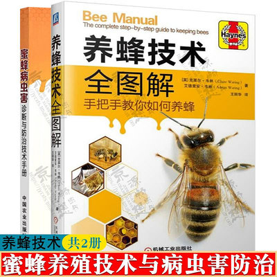 養蜂技術全圖解+蜜蜂病蟲害診斷與防治技術手冊 養蜂書籍  中蜂養殖 養蜂書籍大全 技術 養蜂技術書 高效養蜂書 蜜蜂養殖技術大全甄選百貨~