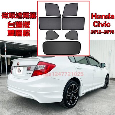 Honda 本田 Civic9代  2012-2015遮陽簾 吸遮陽擋遮陽簾車窗 專車專用 吸卡扣安裝 配套